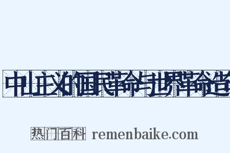 中山主义的国民革命与世界革命造句是什么意思的图片